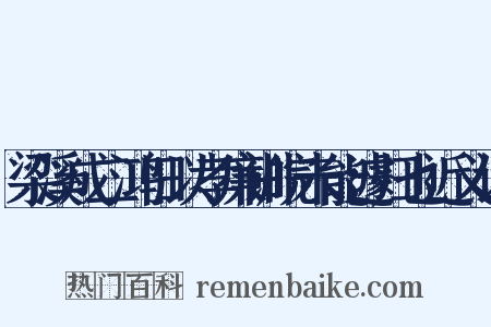 梁溪成二鸿旧以孝廉训皖未能遽归也近义词是什么意思的图片